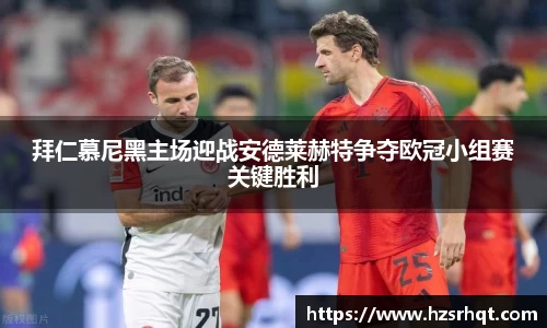 拜仁慕尼黑主场迎战安德莱赫特争夺欧冠小组赛关键胜利