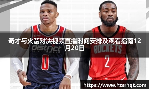 奇才与火箭对决视频直播时间安排及观看指南12月20日