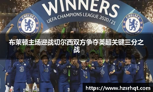 布莱顿主场迎战切尔西双方争夺英超关键三分之战