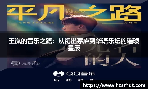 王岚的音乐之路：从初出茅庐到华语乐坛的璀璨星辰