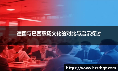 德国与巴西职场文化的对比与启示探讨