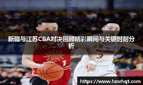新疆与江苏CBA对决回顾精彩瞬间与关键时刻分析