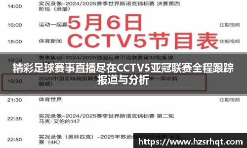 精彩足球赛事直播尽在CCTV5亚冠联赛全程跟踪报道与分析