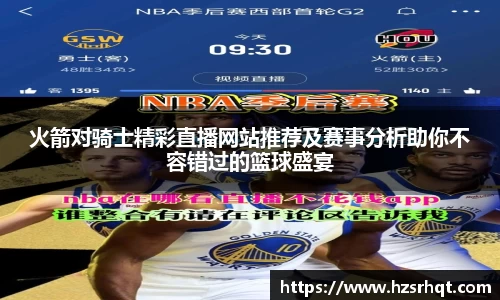 火箭对骑士精彩直播网站推荐及赛事分析助你不容错过的篮球盛宴