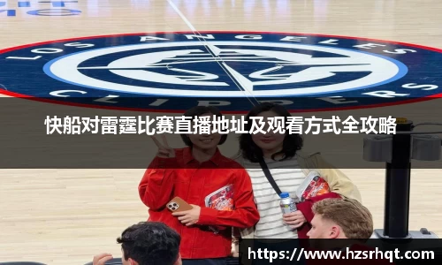 快船对雷霆比赛直播地址及观看方式全攻略