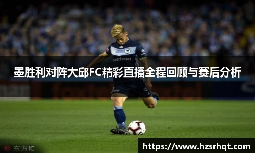 墨胜利对阵大邱FC精彩直播全程回顾与赛后分析