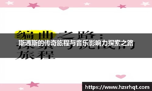 斯通斯的传奇旅程与音乐影响力探索之路