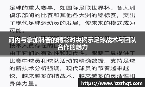 河内与拿加科普的精彩对决揭示足球战术与团队合作的魅力
