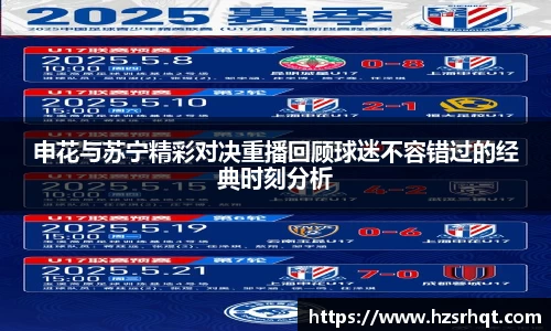 申花与苏宁精彩对决重播回顾球迷不容错过的经典时刻分析