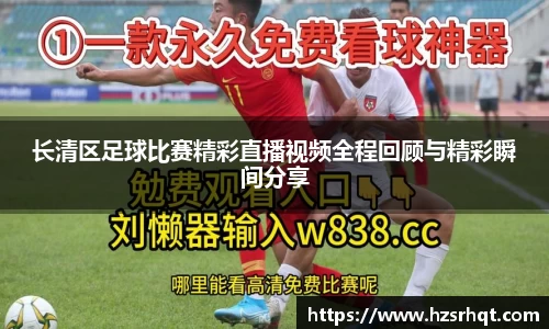 长清区足球比赛精彩直播视频全程回顾与精彩瞬间分享