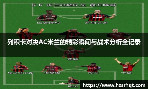 列积卡对决AC米兰的精彩瞬间与战术分析全记录