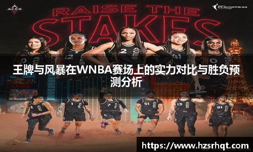 王牌与风暴在WNBA赛场上的实力对比与胜负预测分析