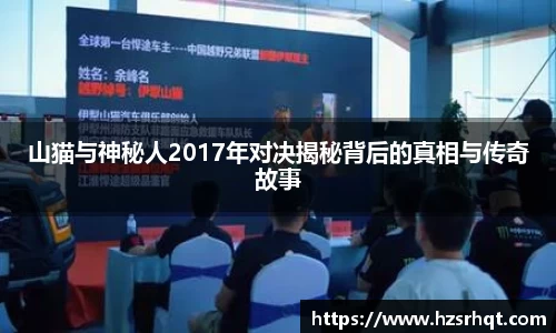 山猫与神秘人2017年对决揭秘背后的真相与传奇故事