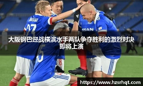 大阪钢巴迎战横滨水手两队争夺胜利的激烈对决即将上演