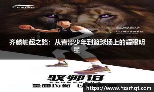 齐麟崛起之路：从青涩少年到篮球场上的耀眼明星
