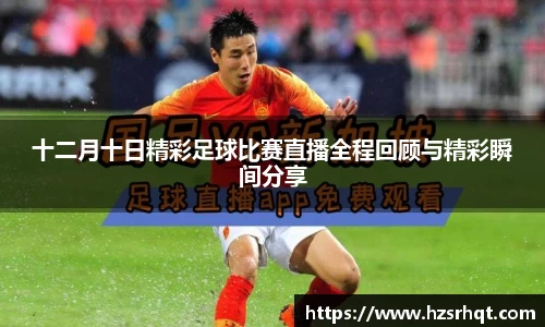 十二月十日精彩足球比赛直播全程回顾与精彩瞬间分享