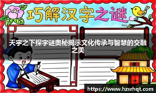 天宇之下探字谜奥秘揭示文化传承与智慧的交融之美