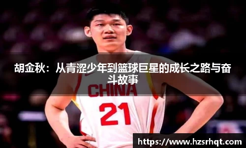 胡金秋：从青涩少年到篮球巨星的成长之路与奋斗故事