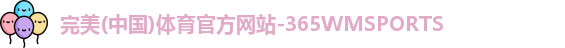 365WM完美体育